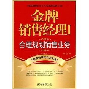 金牌銷售經(jīng)理如何合理規(guī)劃銷售業(yè)務